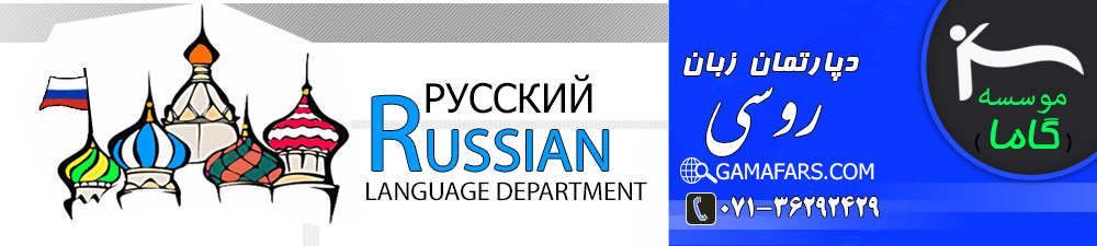 اموزش زبان روسی در شیرازش