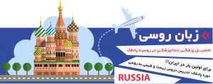 تدریس زبان روسی در تهران