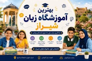 لیست بهترین آموزشگاه های زبان در شیراز