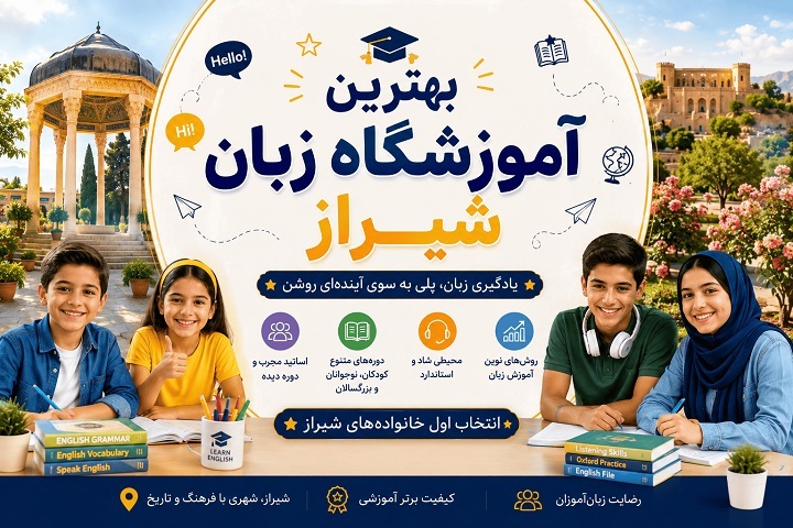 بهترین آموزشگاه زبان در شیراز