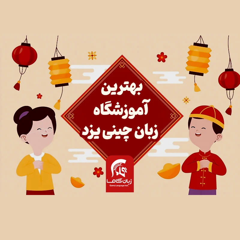 آموزشگاه زبان در شیراز