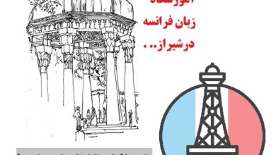 هزینه بهترین آموزشگاه زبان فرانسه شیراز 1400:تضمینی10ماهه