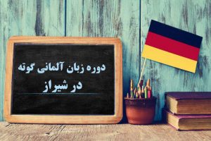 بهترین آموزشگاه زبان آلمانی تبریز : آنلاین، 100% تضمینی + شهریه⭐【آپدیت1402】✅