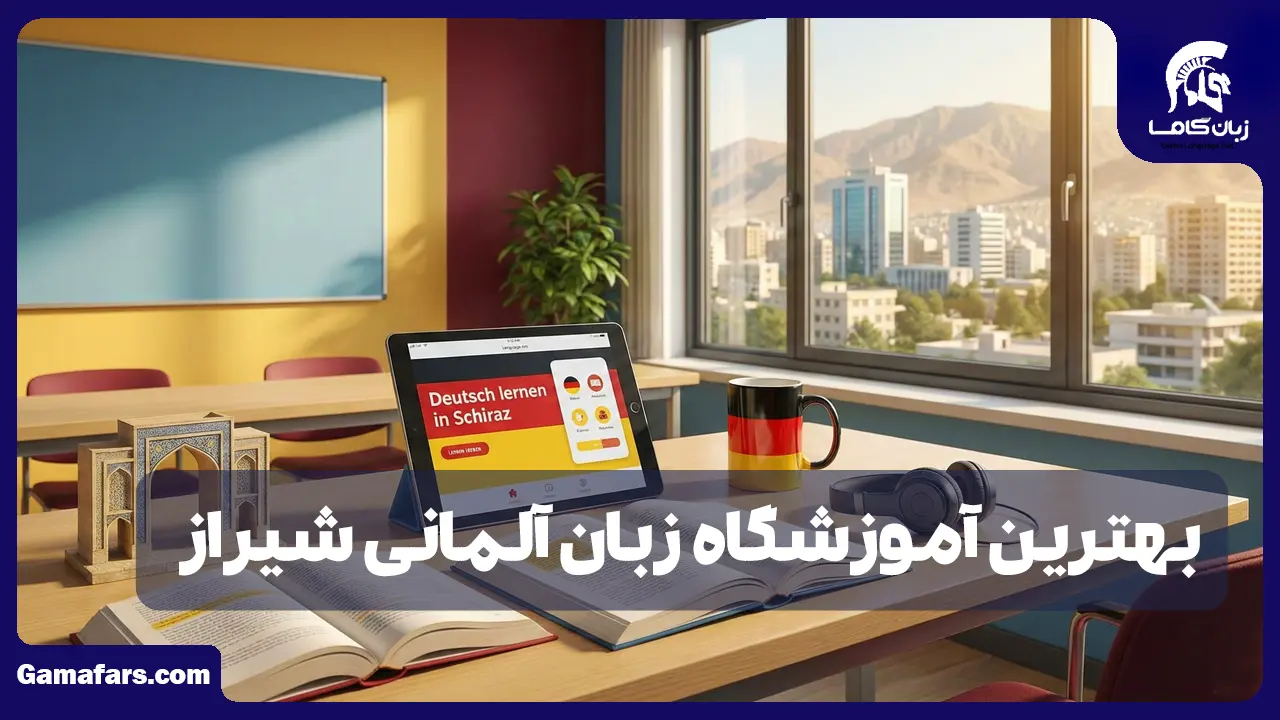 بهترین آموزشگاه زبان آلمانی در شیراز