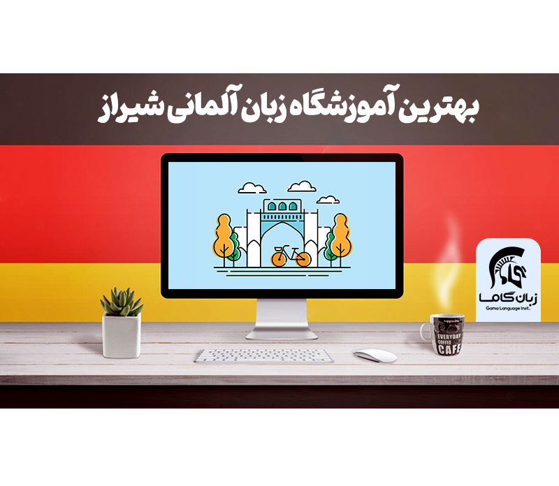 آموزشگاه زبان آلمانی شیراز