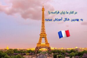 آموزشگاه زبان فرانسه بوشهر 