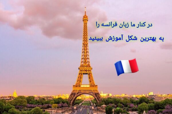 آموزشگاه زبان فرانسه تهران