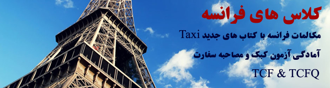 لیست بهترین آموزشگاه زبان فرانسه تهران ⭐+【10ماهه تضمینی】 هزینه کلاس فرانسه 3 آموزشگاه زبان فرانسه تهران ایران آکسفورد