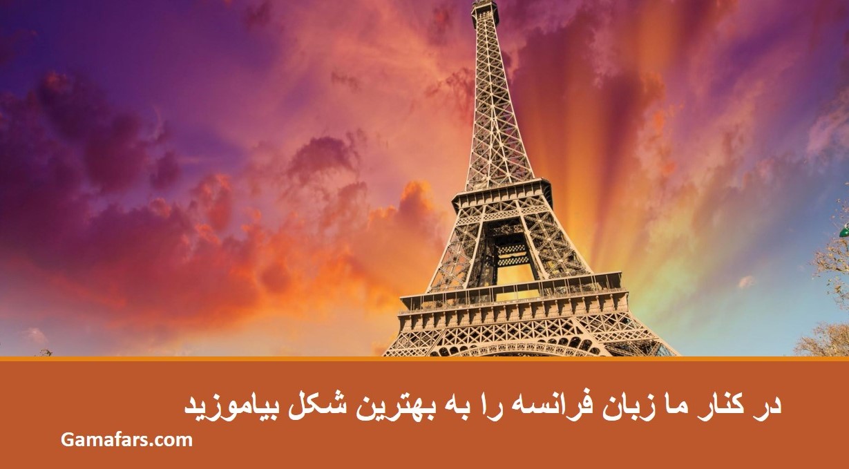 آموزشگاه زبان فرانسه تهران 