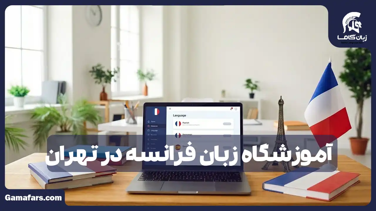 بهترین آموزشگاه زبان فرانسه تهران