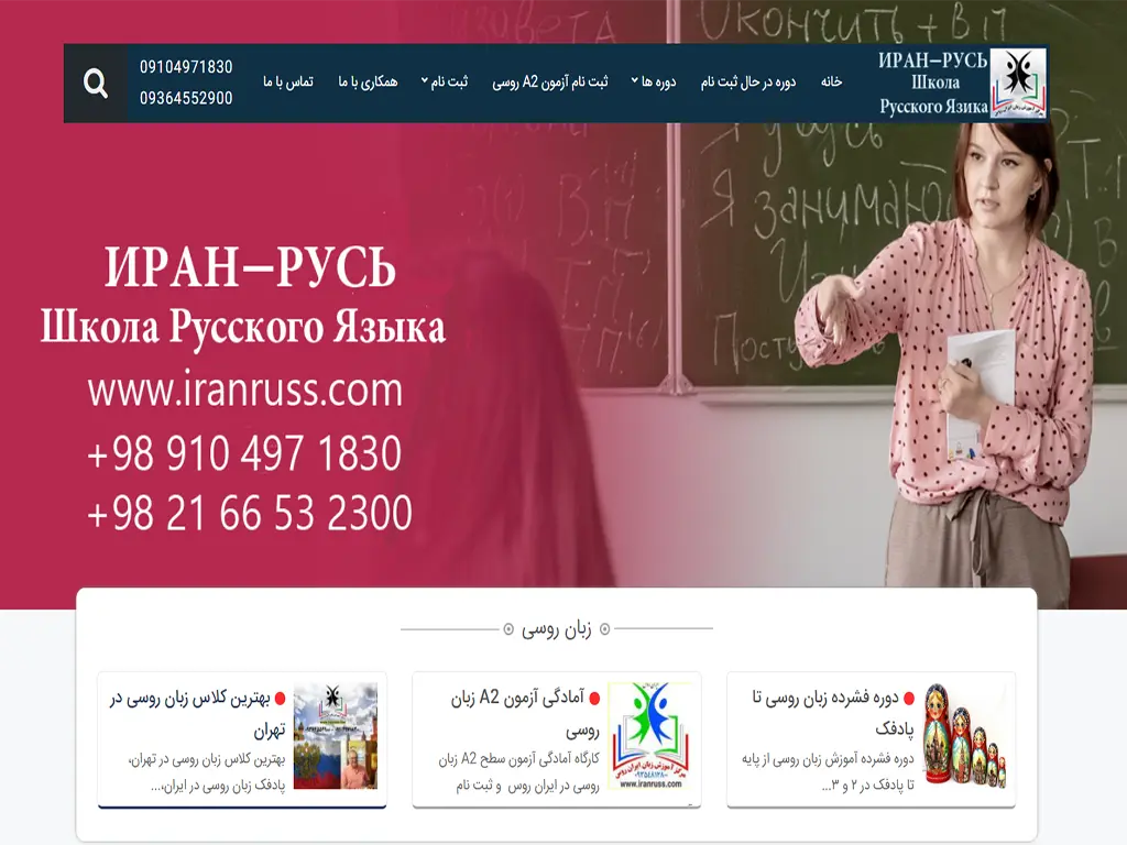 آموزشگاه زبان روسی تهران ایران روس