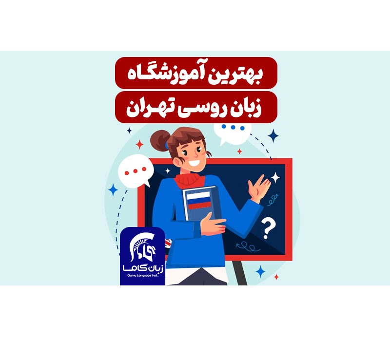 بهترین آموزشگاه زبان روسی در تهران