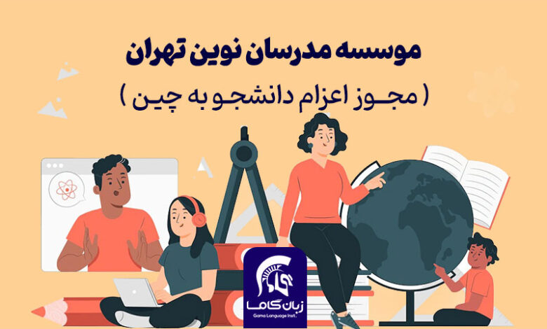 موسسه مدرسان نوین تهران ( مجوز اعزام دانشجو به چین )