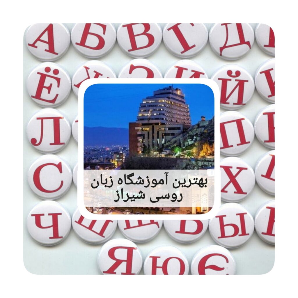 بهترین آموزشگاه زبان روسی شیراز
