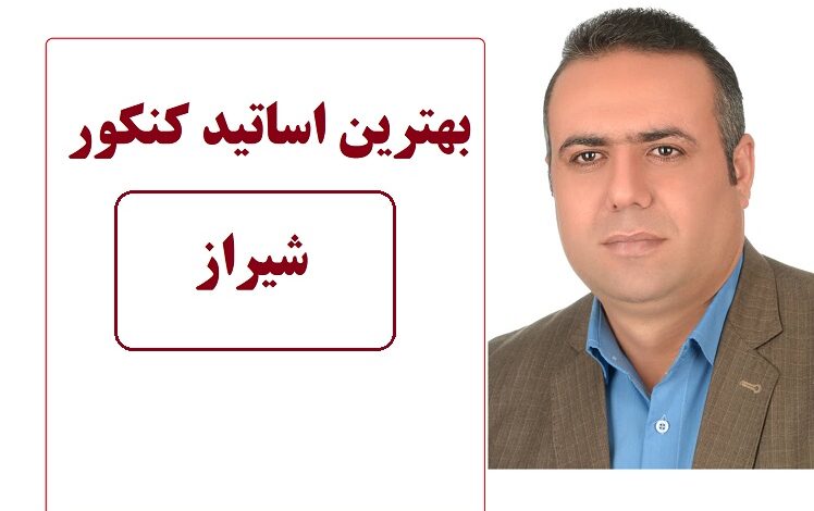بهترین اساتید کنکور شیراز + بهترین اساتید تقویتی شیراز 1400