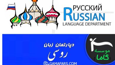 آموزشگاه زبان روسی بوشهر