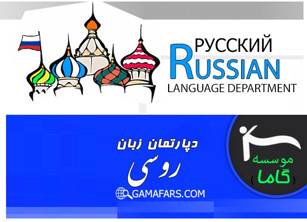 آموزشگاه زبان روسی بوشهر