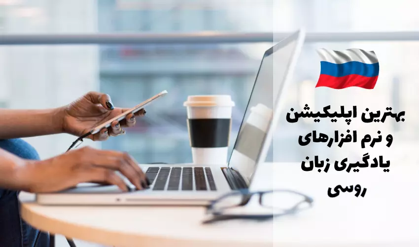 آموزشگاه زبان روسی شیراز 