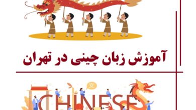 بهترین آموزشگاه زبان چینی در تهران 1400: هزینه کلاس چینی +آدرس