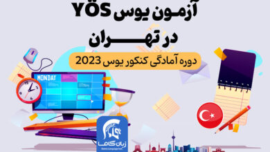 آموزشگاه یوس تهران