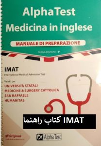 دانلود منابع آزمون IMAT ایتالیا | منابع آزمون آیمت پزشکی ایتالیا