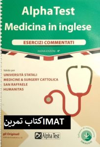 دانلود منابع آزمون IMAT ایتالیا | منابع آزمون آیمت پزشکی ایتالیا