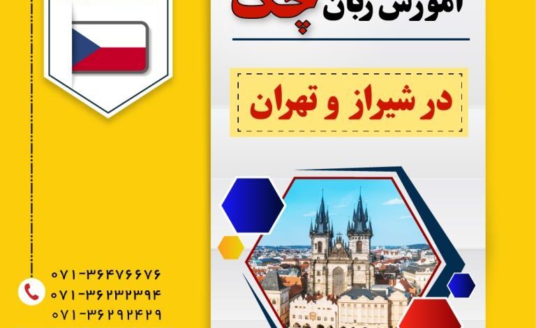 کلاس آموزش زبان چک در تهران شیراز