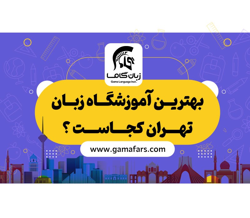 بهترین آموزشگاه زبان تهران