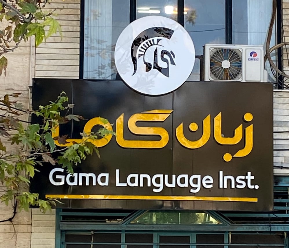 آموزشگاه زبان در شیراز