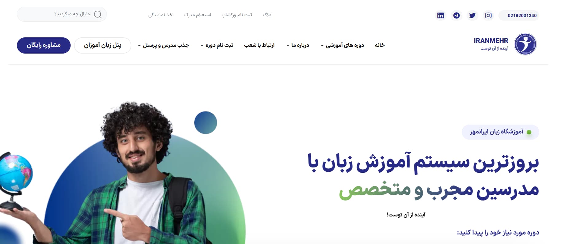 12 تا از بهترین آموزشگاه های زبان در تهران | بهترین کلاس زبان در تهران 4 آموزشگاه زبان ایران مهر در تهران