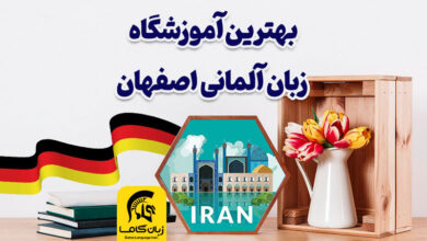 بهترین آموزشگاه زبان آلمانی اصفهان : جدول دوره ها + شهریه ⭐【آپدیت1402】✅