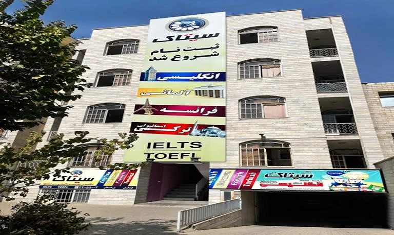 کلاس زبان ترکی استانبولی تهران؛ سیتاک