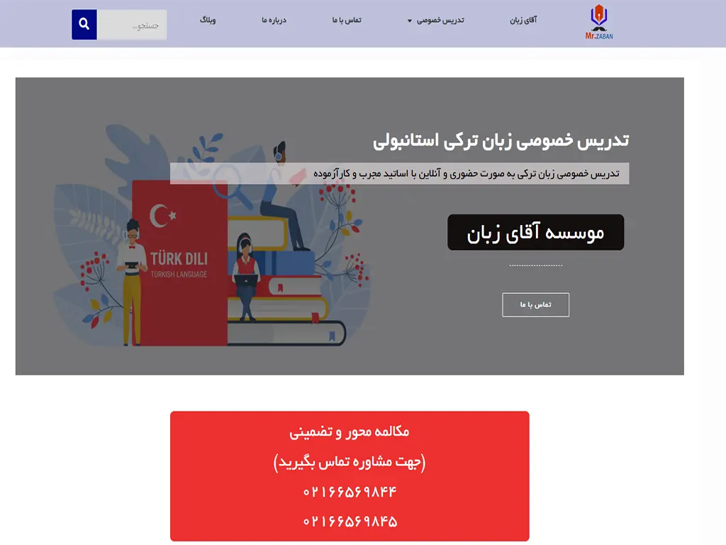 آموزشگاه زبان ترکی استانبولی تهران؛ آقای زبان