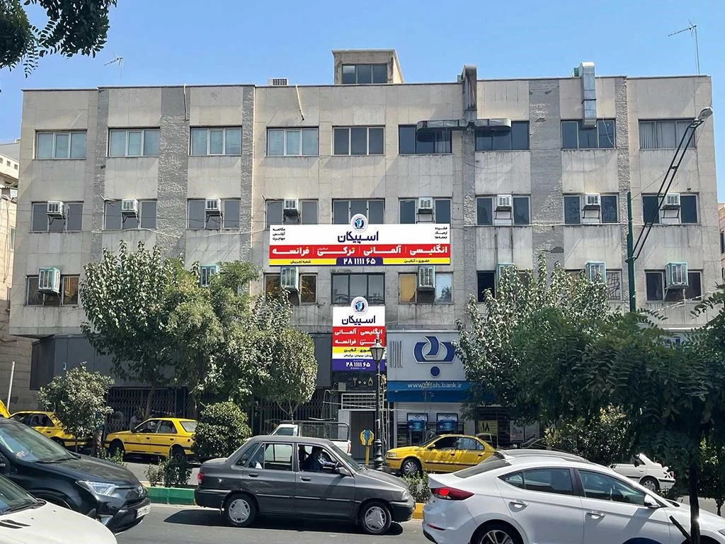 آموزشگاه زبان ترکی استانبولی تهران؛ اسپیکان