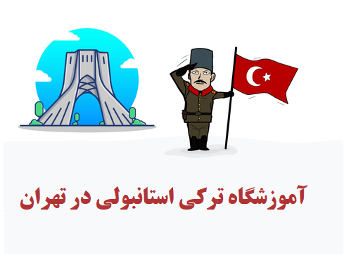 بهترین آموزشگاه زبان ترکی استانبولی تهران 1401( شهریه + شرایط ثبت نام )