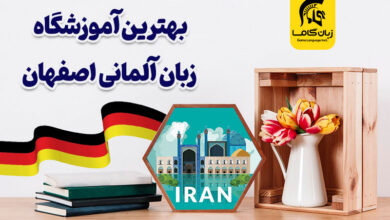 آموزشگاه زبان آلمانی اصفهان