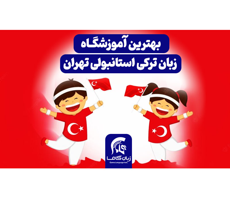 بهترین آموزشگاه زبان ترکی استانبولی تهران