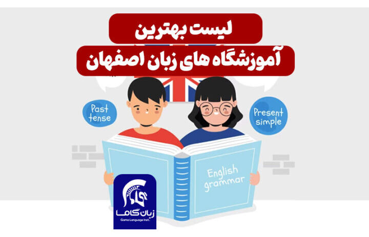 بهترین آموزشگاه زبان اصفهان