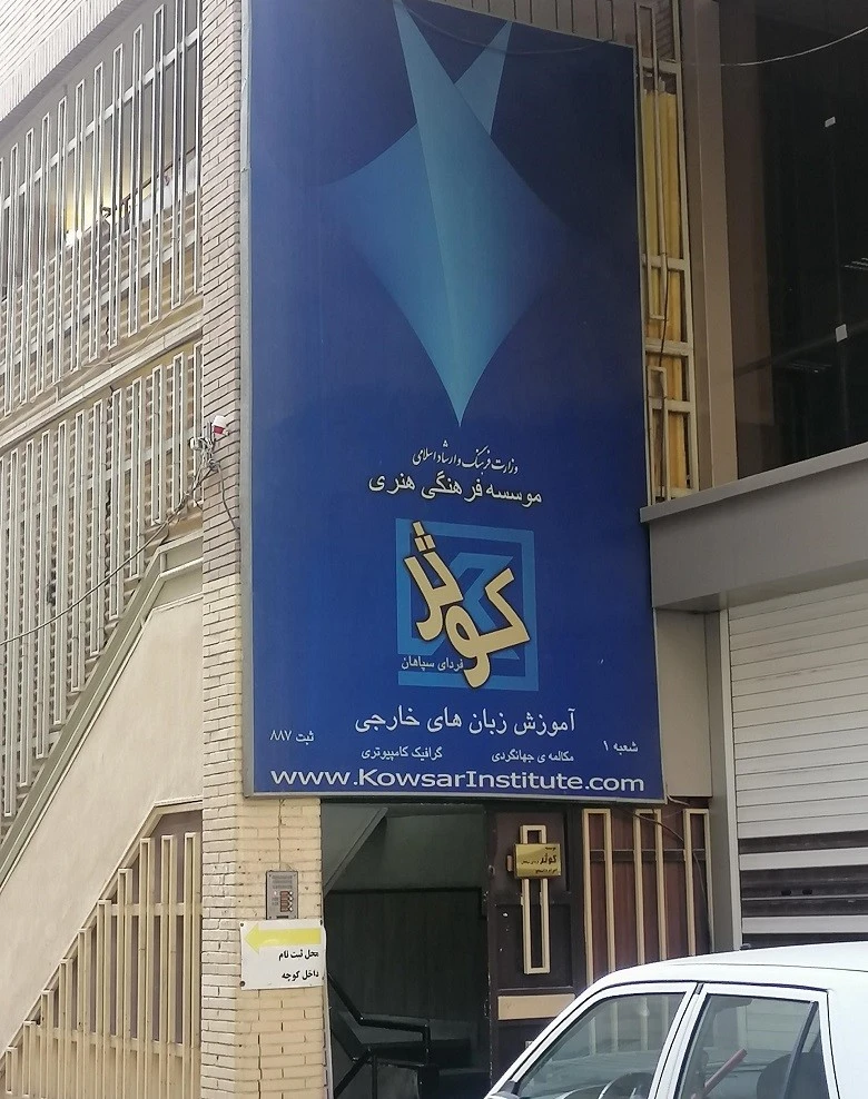 آموزشگاه زبان اصفهان کوثر
