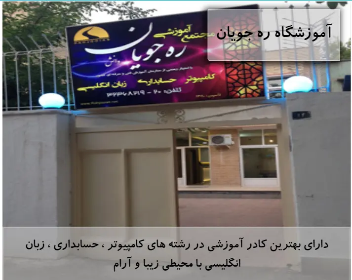 آموزشگاه زبان ره جویان