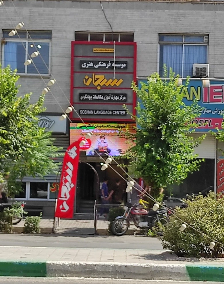 آموزشگاه زبان اصفهان سبحان