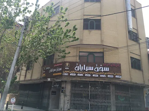 آموزشگاه زبان اصفهان سخن سرایان
