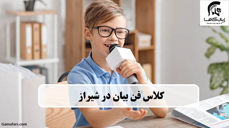 کلاس فن بیان شیراز