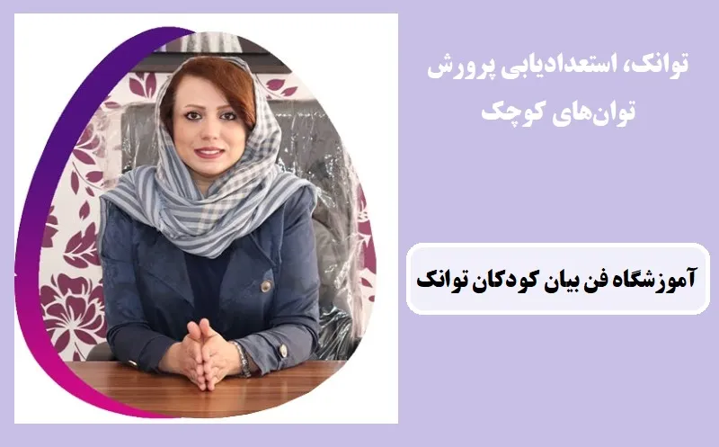 بهترین آموزشگاه فن بیان در شیراز 1405 2 آموزشگاه فن بیان کودکان شیراز -توانک