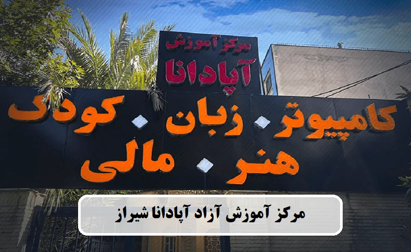 بهترین آموزشگاه فن بیان در شیراز 1405 3 مرکز آموزش آزاد آپادانا شیراز-فن بیان کودکان
