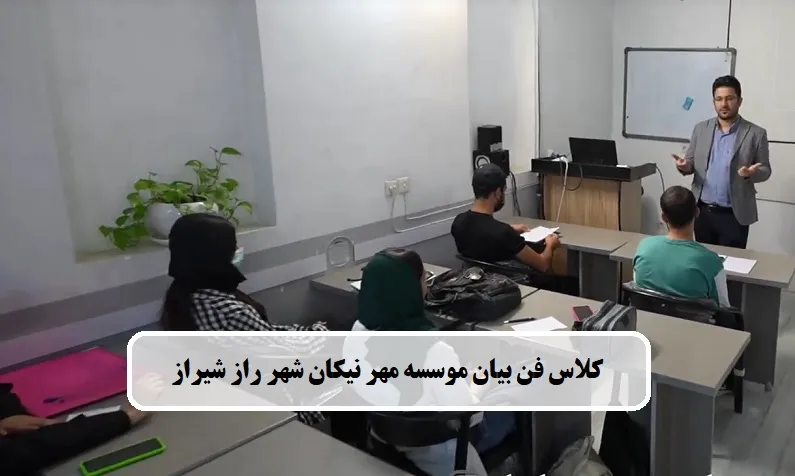 بهترین آموزشگاه فن بیان در شیراز 1405 4 موسسه فن بیان شیراز مهرنیکان شهرراز