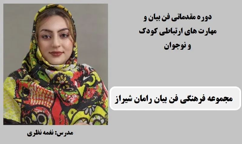 بهترین آموزشگاه فن بیان در شیراز 1405 5 مجموعه فرهنگی فن بیان رامان شیراز