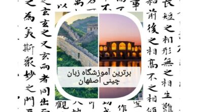 برترین آموزشگاه زبان چینی اصفهان