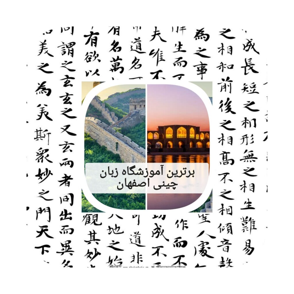 برترین آموزشگاه زبان چینی اصفهان