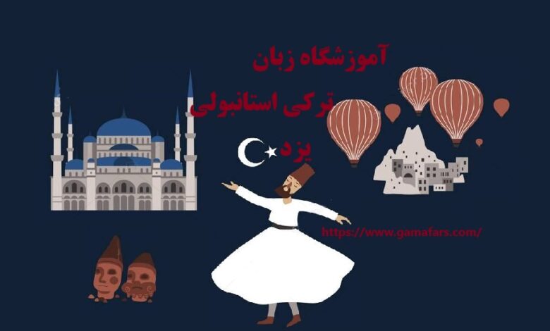 آموزشگاه زبان ترکی استانبولی یزد